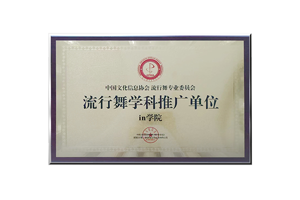 in学院荣获中国文化信息协会流行舞专业委员会流行舞学科推广单位
