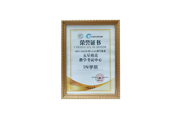 in学院荣获2021-2022CCAC五星模范考试中心