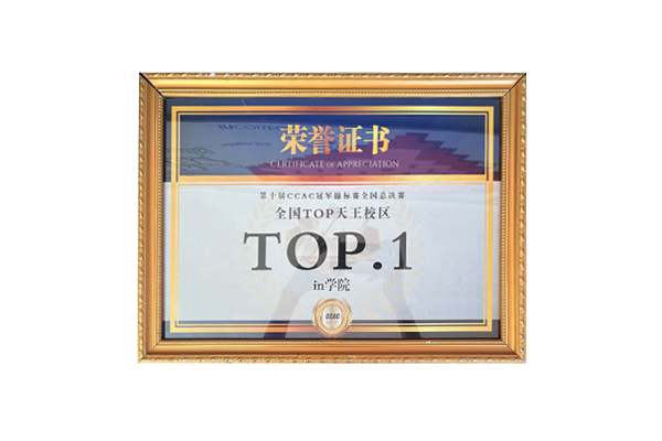 in学院荣获CCAC全国TOP天王校区TOP1