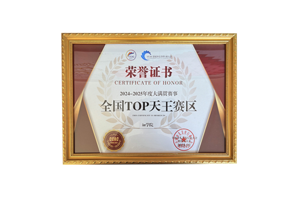 in学院荣获2024-2025CCAC全国TOP天王赛区