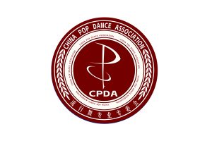 CPDA流行舞专业委员会理事单位