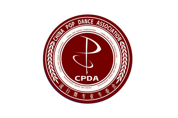 CPDA流行舞专业委员会理事单位