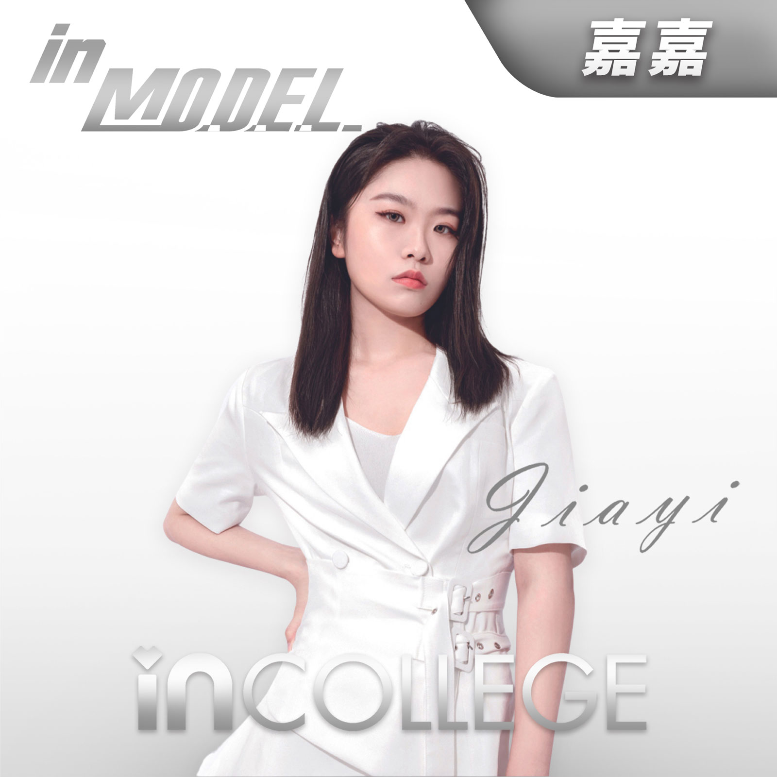 嘉嘉 - 模特高级导师 - in学院师资团队