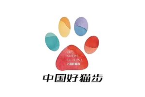 《第六季中国好猫步》赛事运营标杆机构