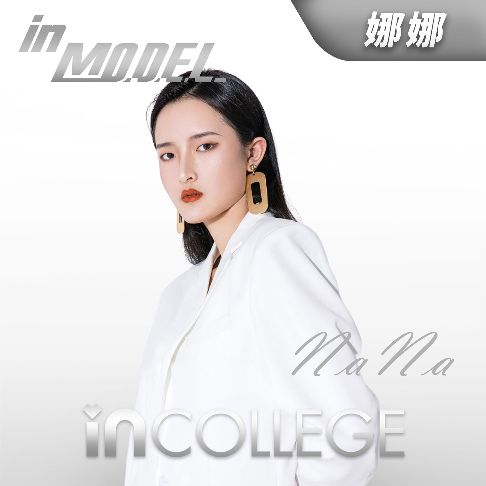 娜娜 - 模特高级导师 - in学院师资团队