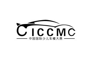 中国国际少儿车模大赛深圳指定输送单位