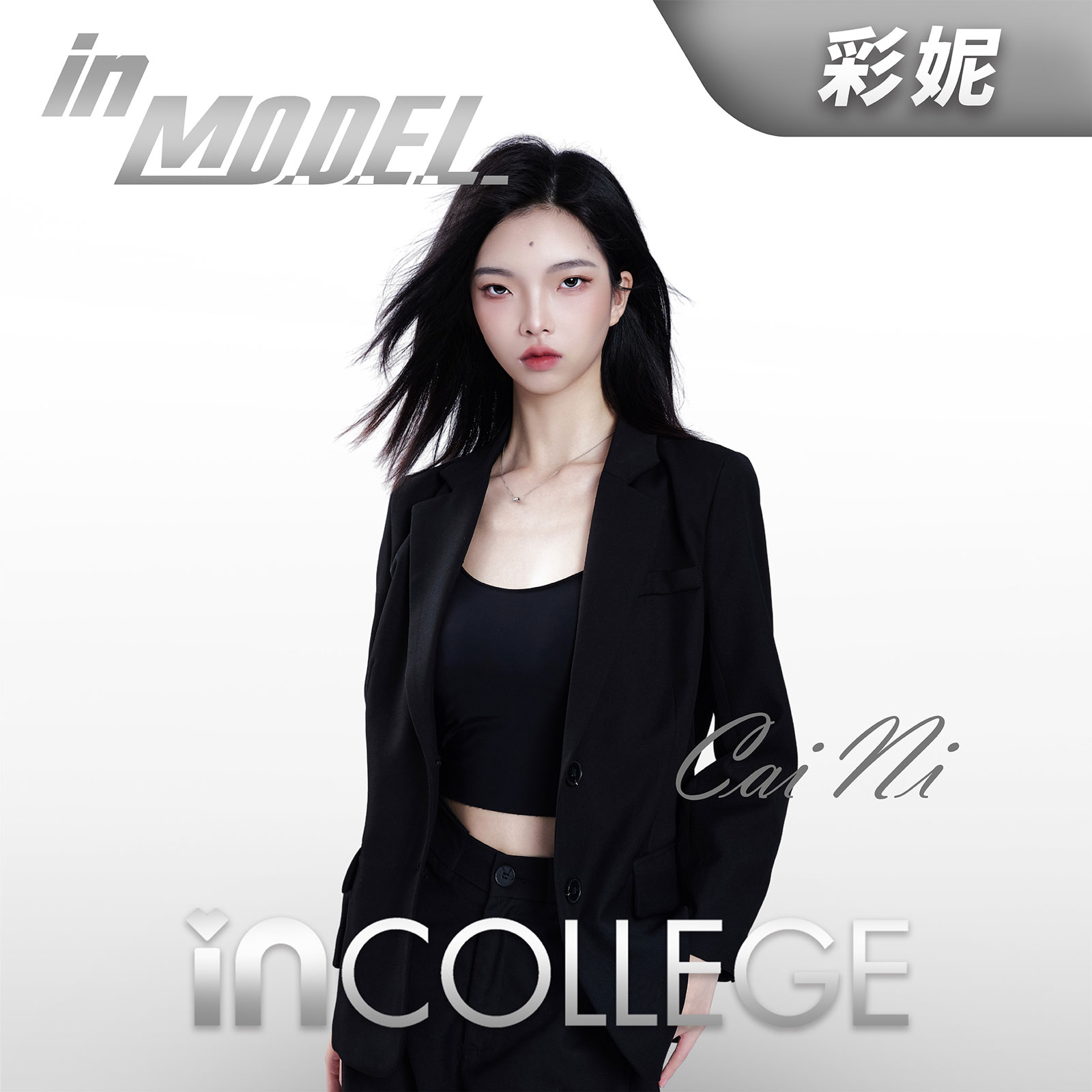 彩妮 - 模特高级导师 - in学院师资团队