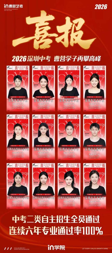 2026深圳中考in曹营学子中考二类自主招生全员通过