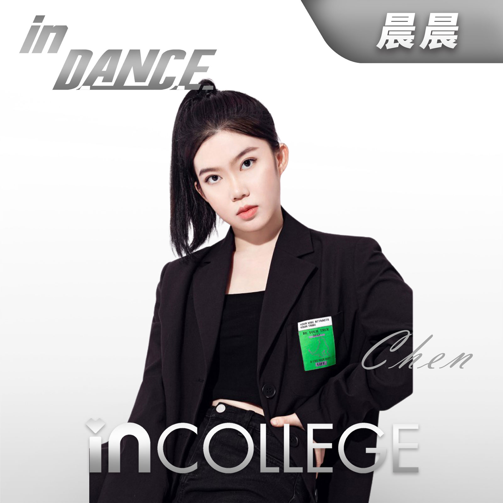 晨晨 - 流行舞高级导师 - in学院师资团队