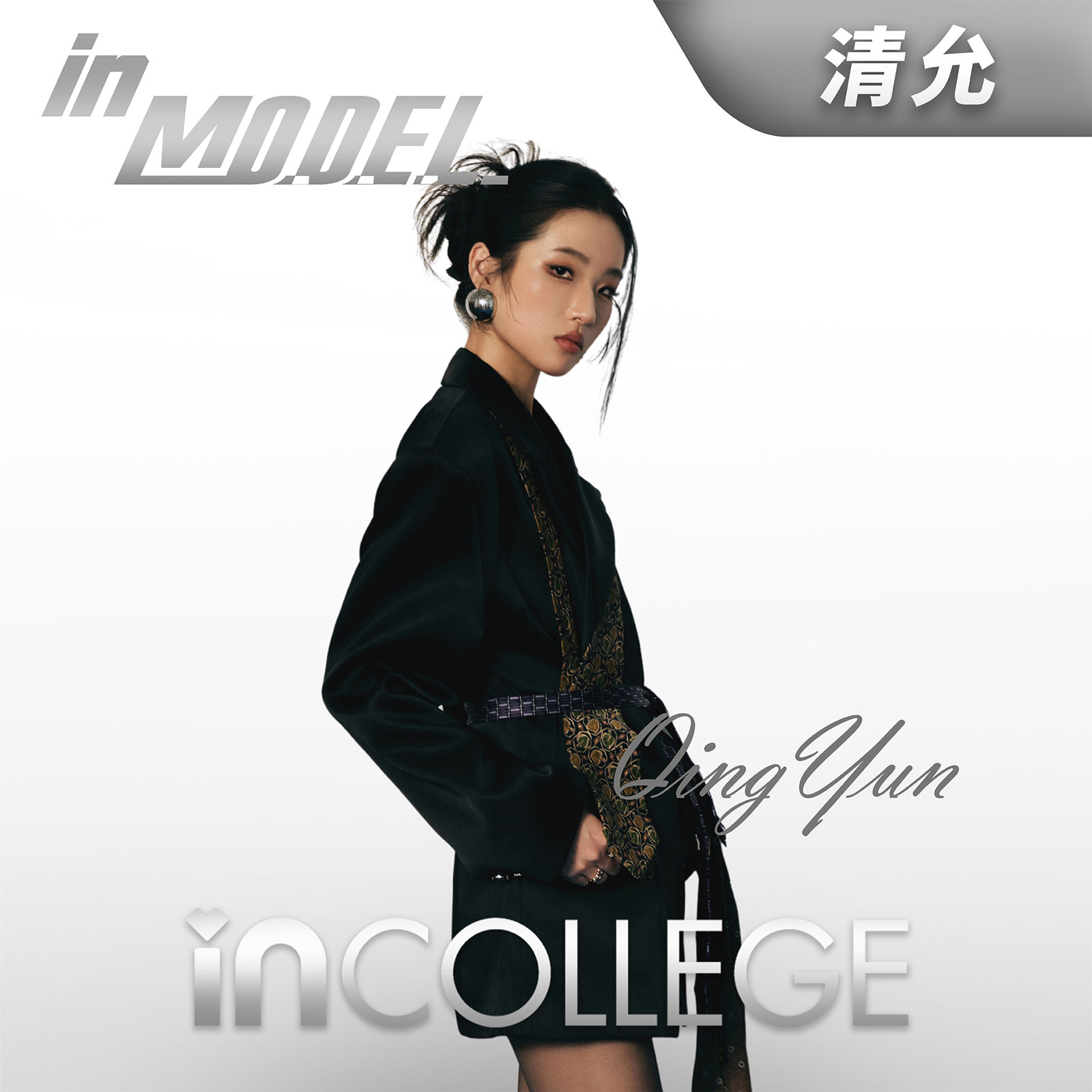 清允 - 模特高级导师 - in学院师资团队