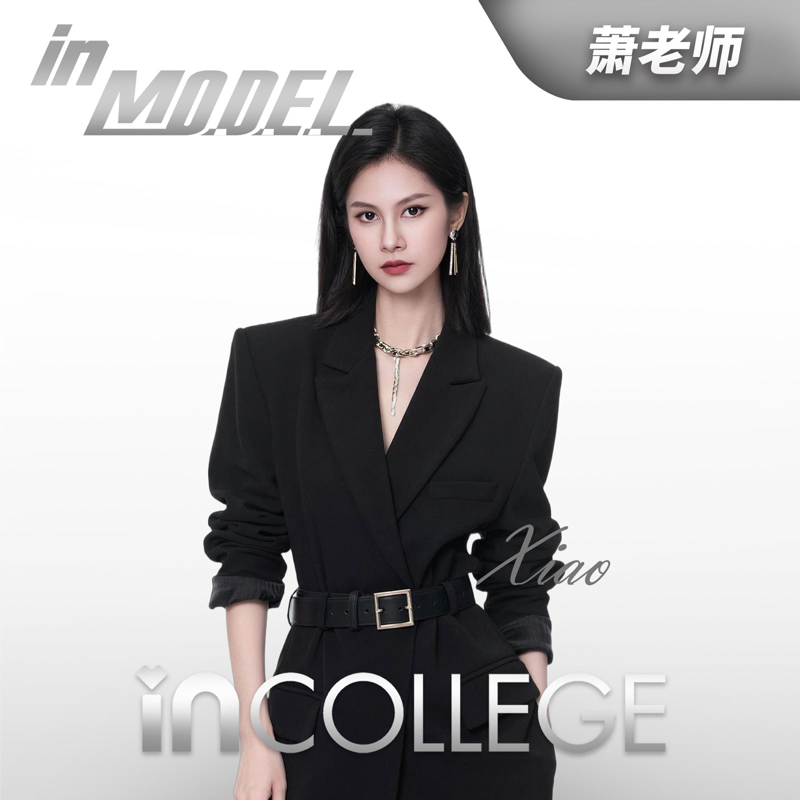 萧老师- 模特高级导师 - in学院师资团队