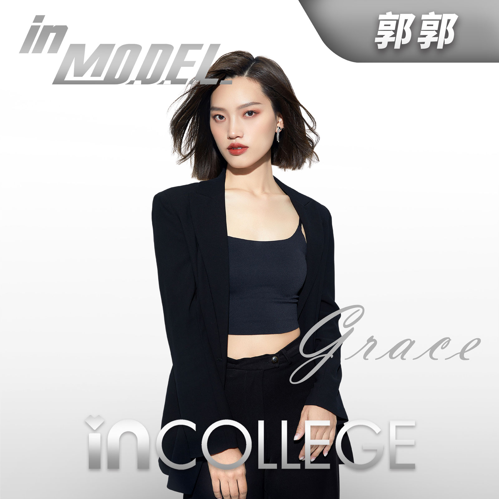 郭郭 - 模特高级导师 - in学院师资团队