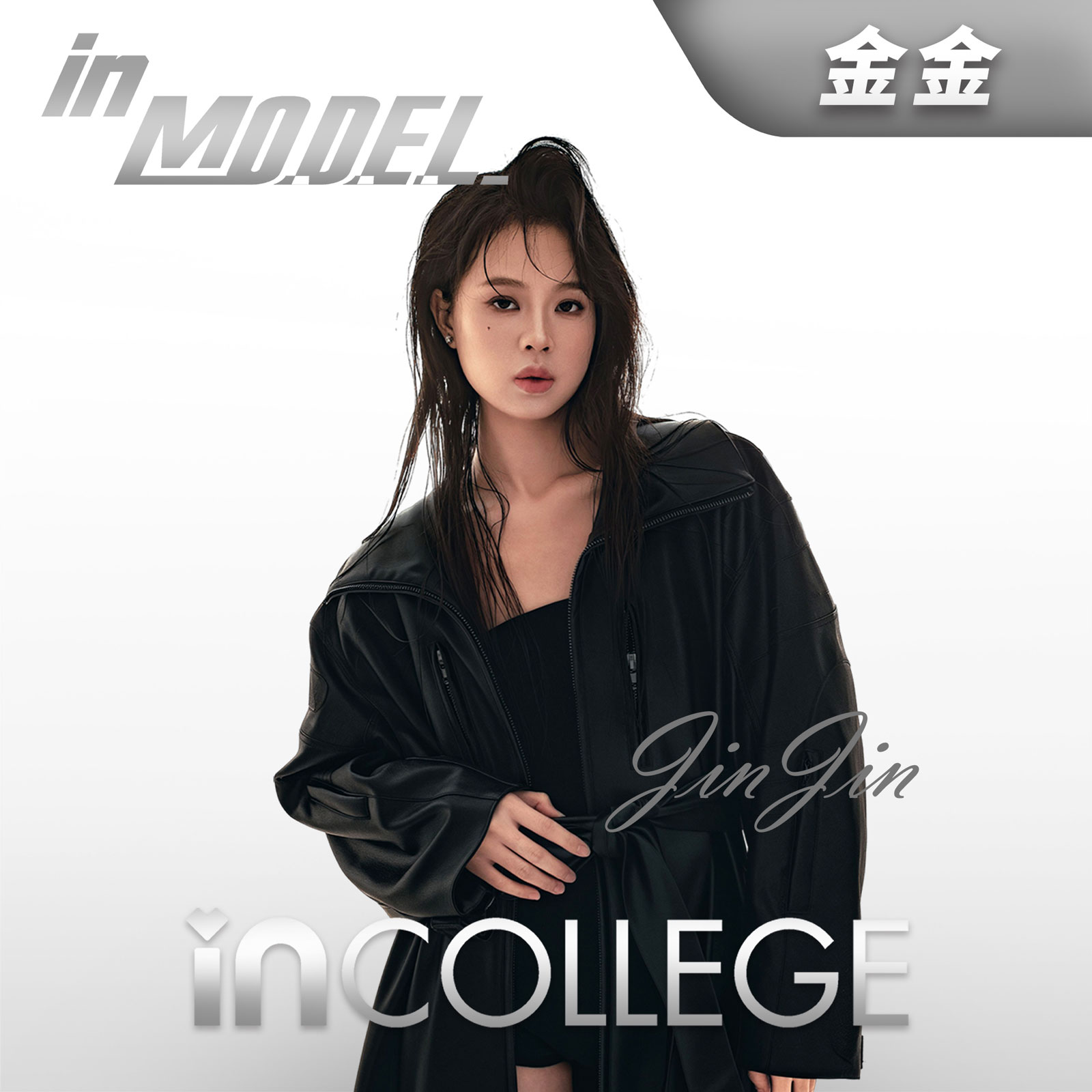 金金- 模特高级导师 - in学院师资团队