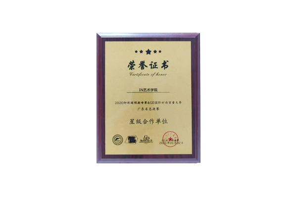 in学院荣获2020即刻超模巅峰赛&GD国际时尚百童大秀广东省总决赛星级合作单位