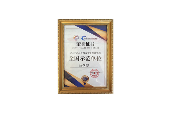 in学院荣获CCAC2022-2023年度青少年社会实践全国示范单位