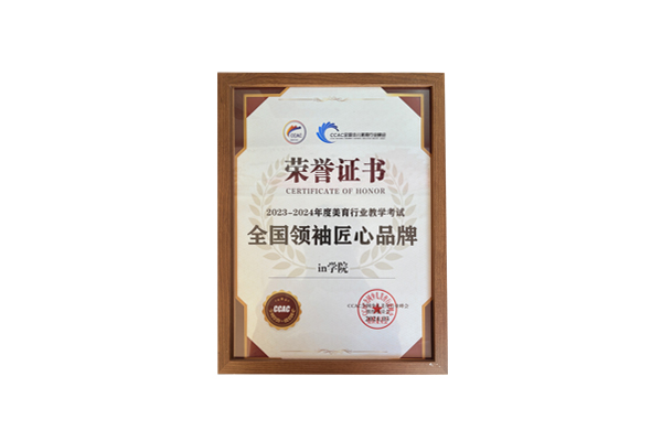in学院荣获CCAC2023-2024年度美育行业教学考试全国领袖匠心品牌
