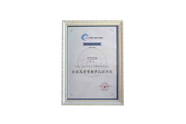 in学院荣获CCAC2020-2021年度少儿模特师资培养全国高质量教学认证学校