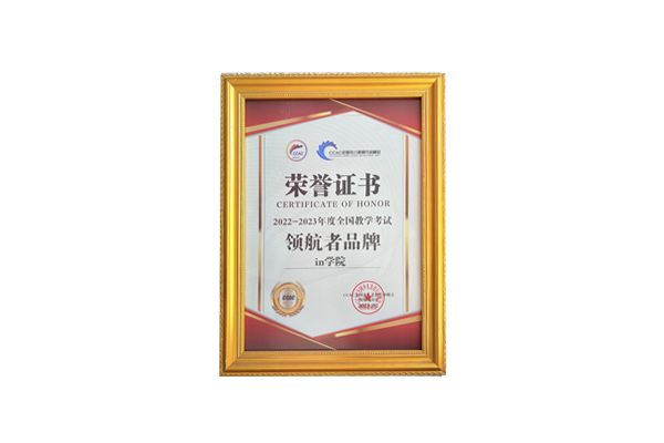 in学院荣获CCAC2022-2023年度全国教学考试领航者品牌