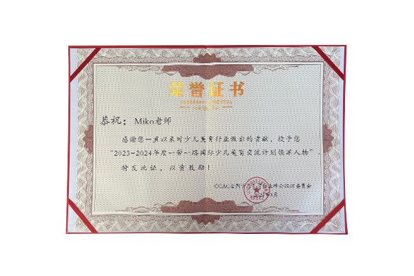 in学院创始人Miko荣获2023-2024年度一带一路国际少儿美育交流计划领军人物
