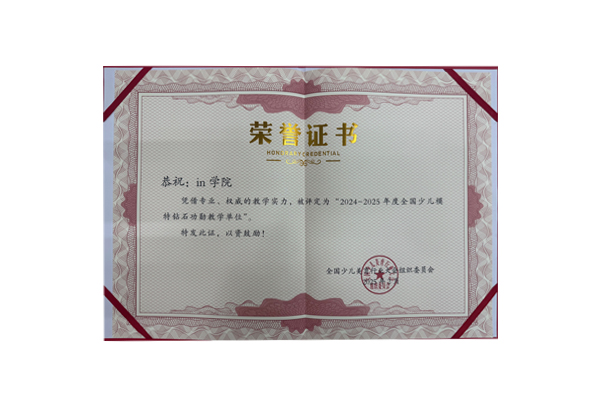 in学院荣获CCA2024-2025年度全国少儿模特钻石功勋教学单位