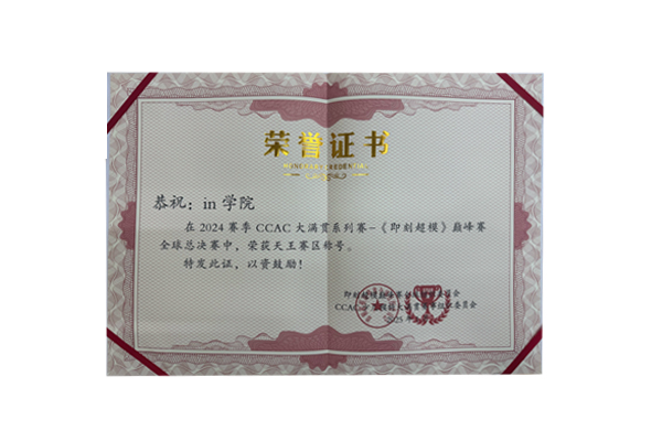 in学院荣获2024赛季CCAC大满贯系列赛-《即刻超模》巅峰赛全球总决赛天王赛区称号