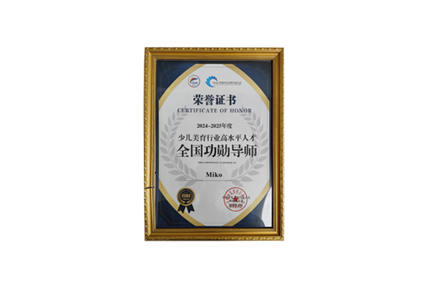 in学院创始人Miko荣获2024-2025年度少儿美育行业高水平人才全国功勋导师