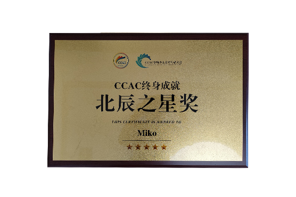 in学院创始人Miko荣获CCAC终身成就北辰之星奖
