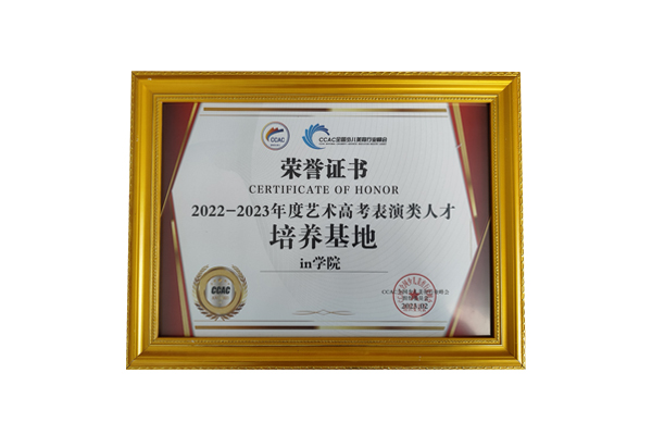 in学院荣获2022-2023年度艺术高考表演类人才培养基地