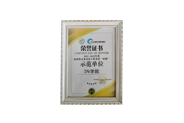 in学院荣获2021-2022年度标准化未来美育工程美育“双增”示范单位