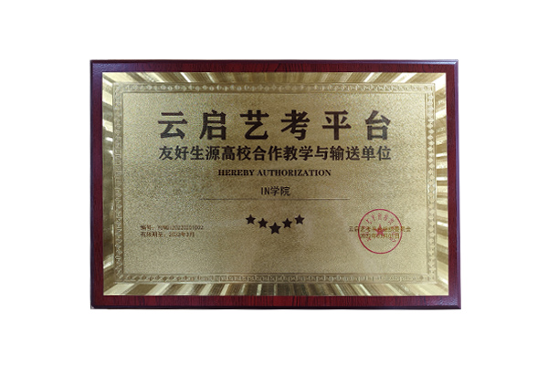 in学院荣获云启艺考平台友好生源高校合作教学与输送单位