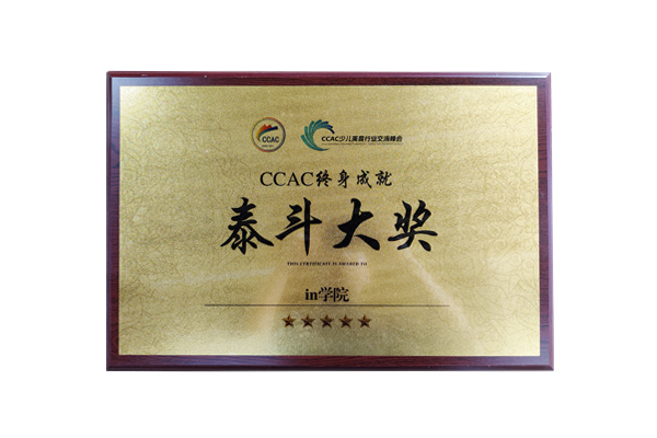 in学院荣获CCAC终身成就泰斗大奖