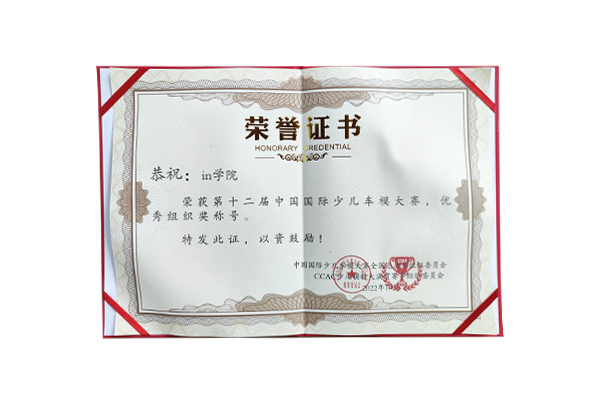 in学院荣获荣获第十二届中国国际少儿车模大赛优秀组织