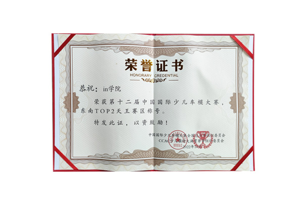 in学院荣获第十二届中国国际少儿车模大赛东南TOP2天王赛区称号
