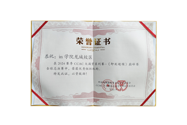 in学院荣获2024赛季CCAC大满贯系列赛-《即刻超模》巅峰赛全球总决赛优秀组织机构