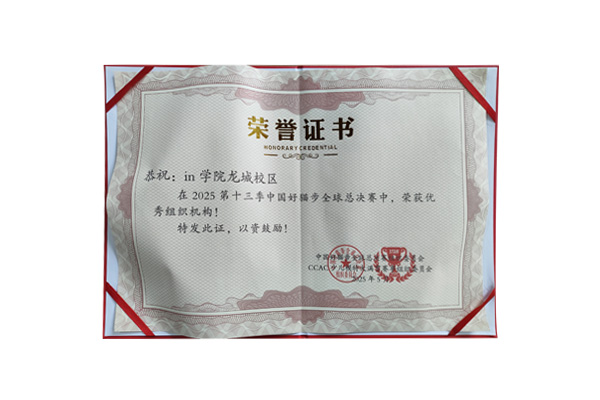 in学院荣获2025第十三季中国好猫步全球总决赛优秀组织机构