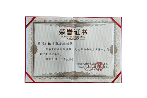 in学院荣获第十四届时代童模·竞技秀场全国总决赛优秀组织单位