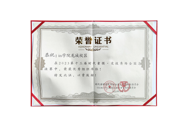 in学院荣获2023第十三届时代童模·竞技秀场全国总决赛优秀组织单位