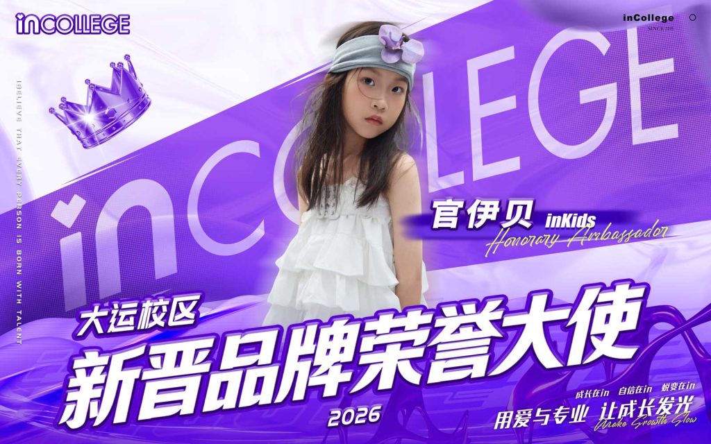 in学院品牌荣誉大使-2026-官伊贝
