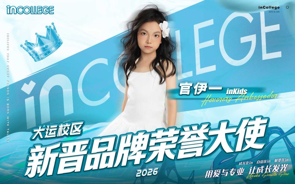 in学院品牌荣誉大使-2026-官伊一