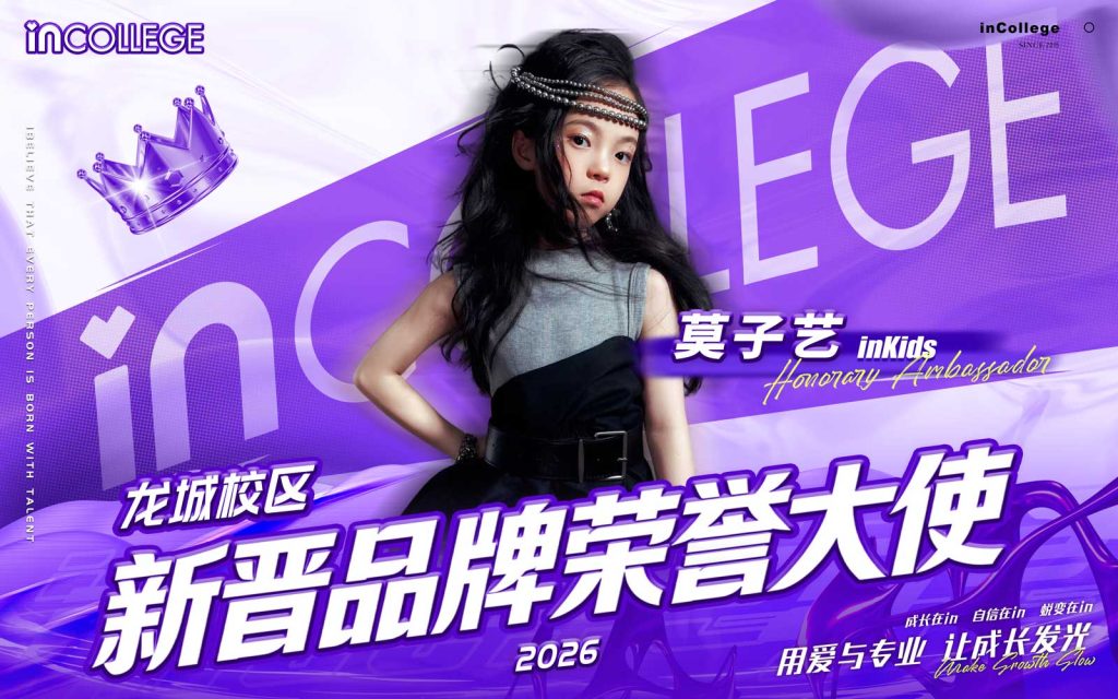 in学院品牌荣誉大使-2026-莫子艺