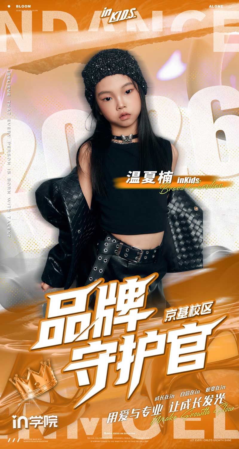 in学院品牌守护官-2026-温夏楠