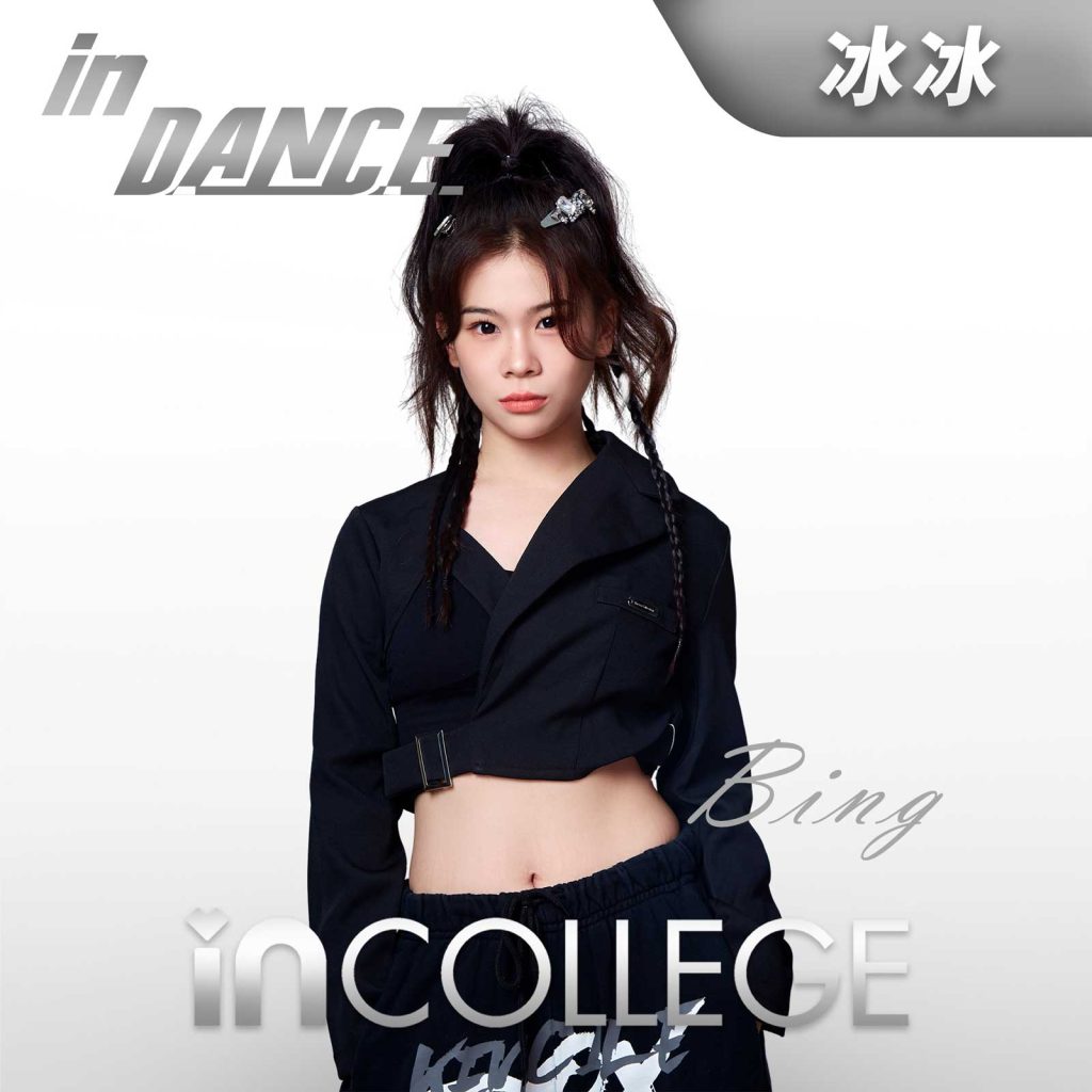 冰冰- 流行舞高级导师 - in学院师资团队