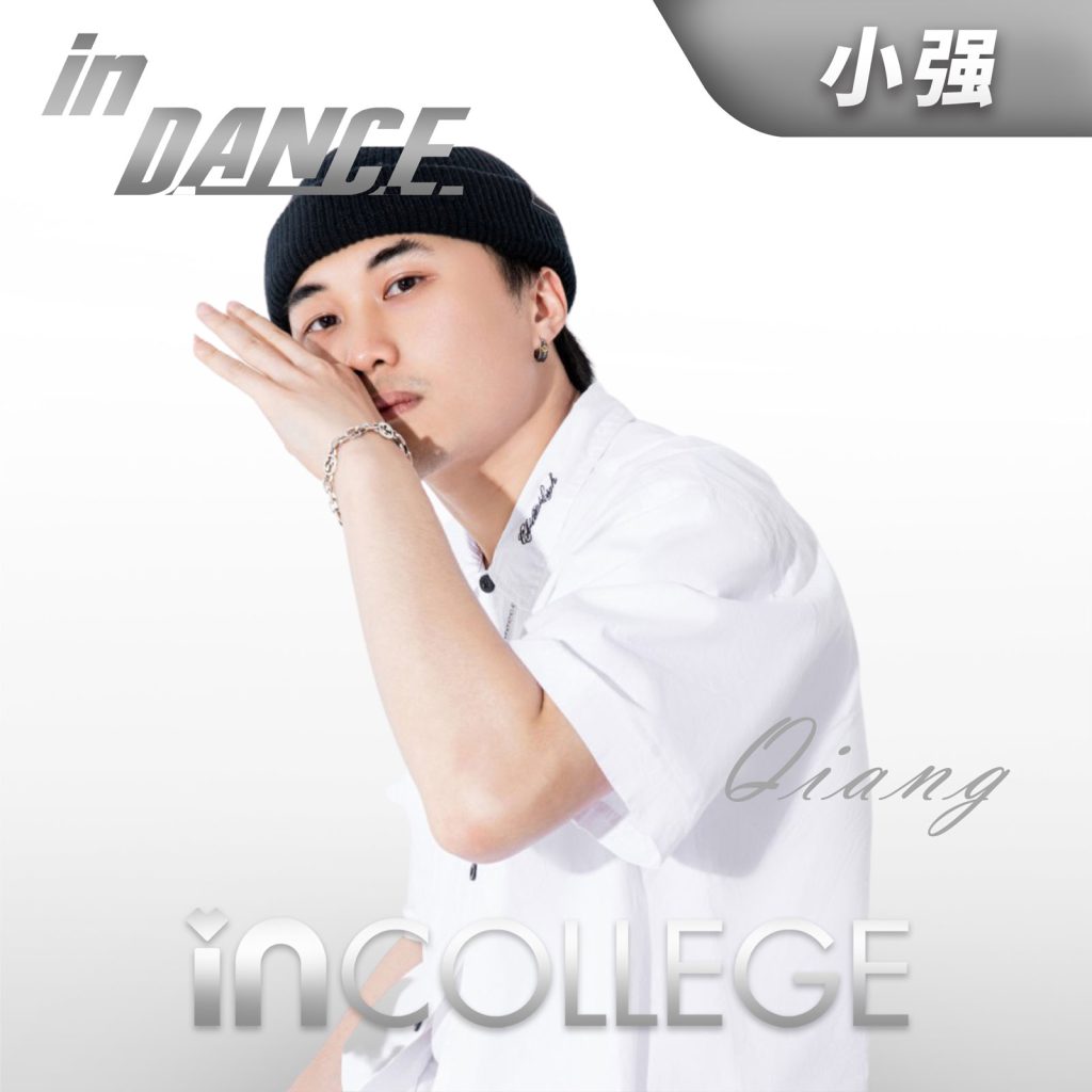 小强-流行舞高级导师 - in学院师资团队