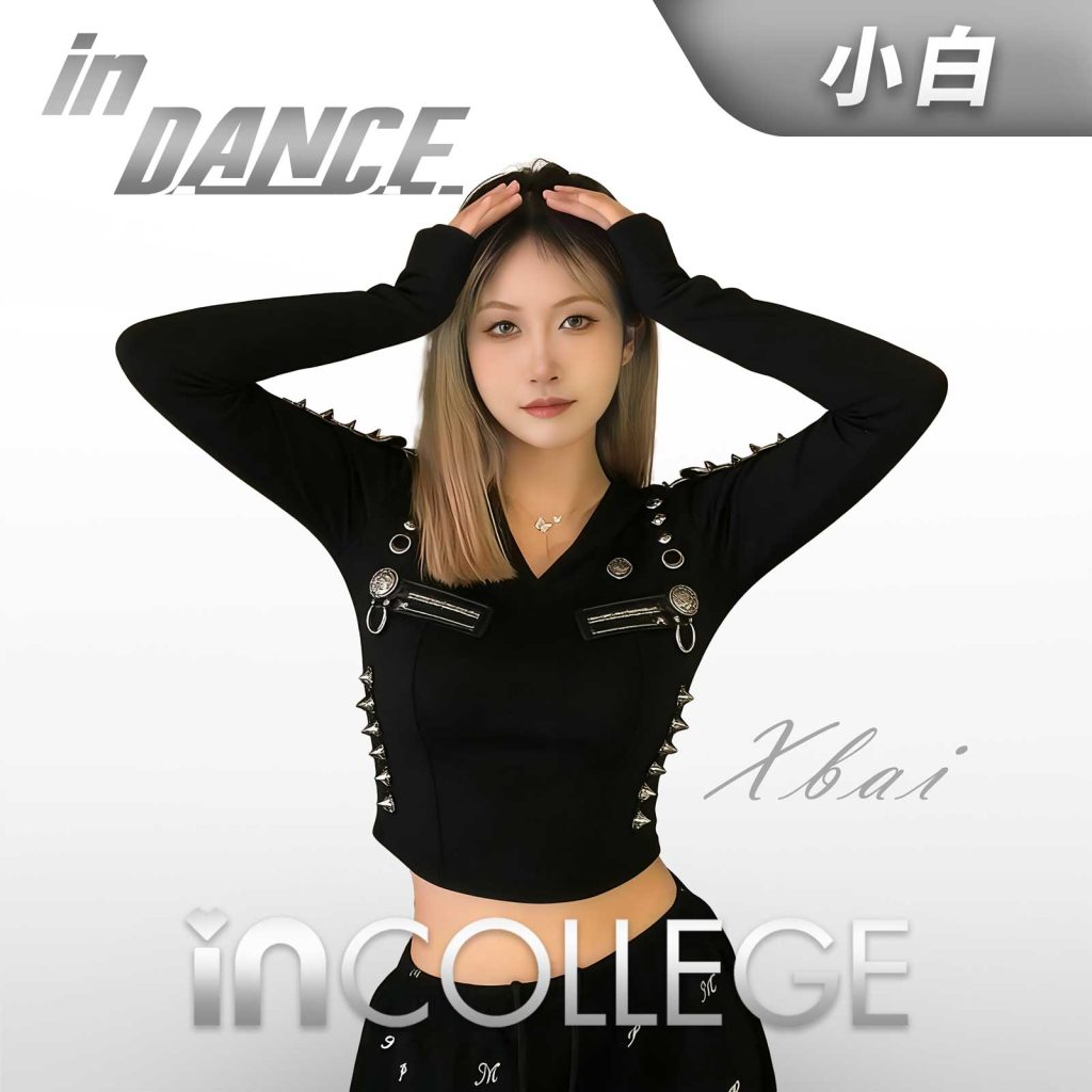 小白- 流行舞高级导师 - in学院师资团队