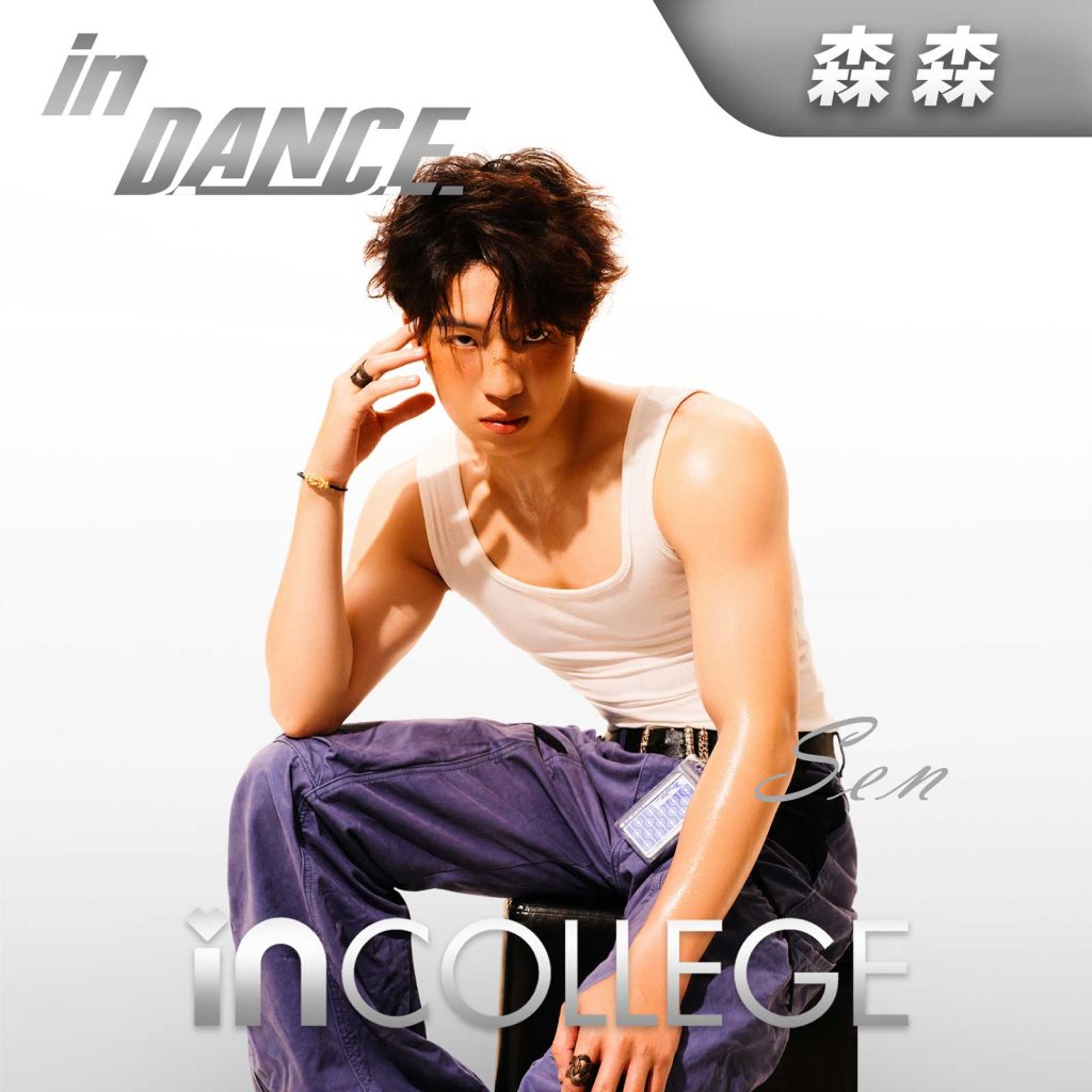 森森- 流行舞高级导师 - in学院师资团队