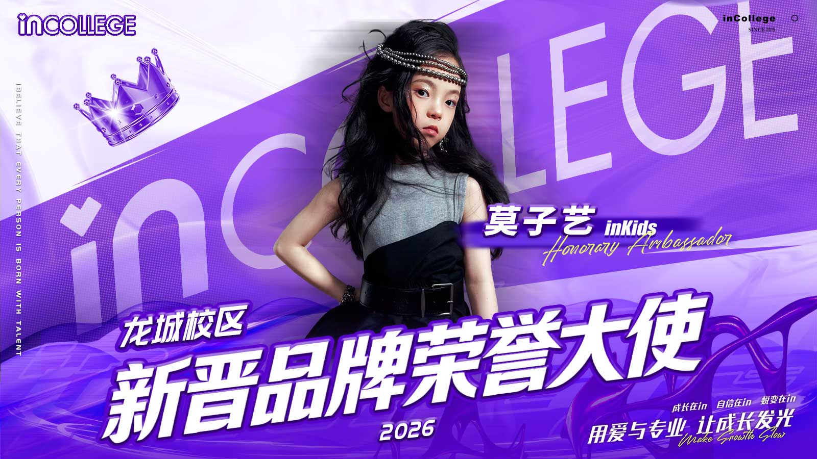 2026in学院品牌荣誉大使