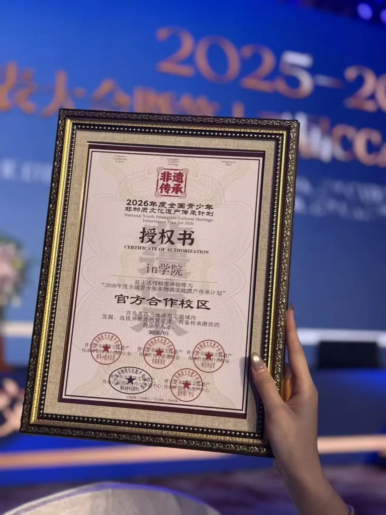 2026年度全国青少年非物质文化遗产传承计划官方合作校区授权书实拍